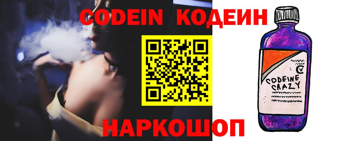 Кодеин Purple Drank Черкесск